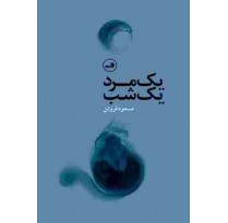 کتاب یک مرد یک شب اثر مسعود فروتن